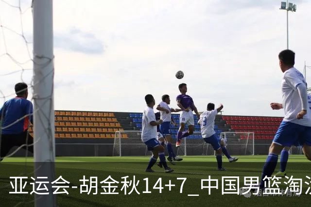 亚运会-胡金秋14+7 中国男篮淘汰韩国晋级四强