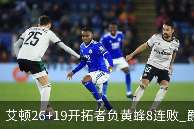 艾顿26+19开拓者负黄蜂8连败 爵士屠刺止5连败
